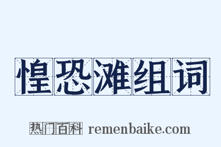 惶恐滩组词是什么意思的图片